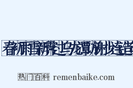 春初雨雪新霁过乌龙潭访谢少连造句是什么意思的图片